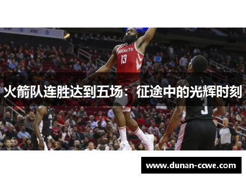 火箭队连胜达到五场：征途中的光辉时刻