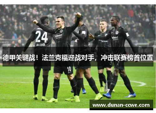 德甲关键战！法兰克福迎战对手，冲击联赛榜首位置