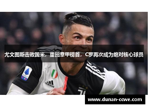 尤文图斯击败国米，重回意甲榜首，C罗再次成为绝对核心球员