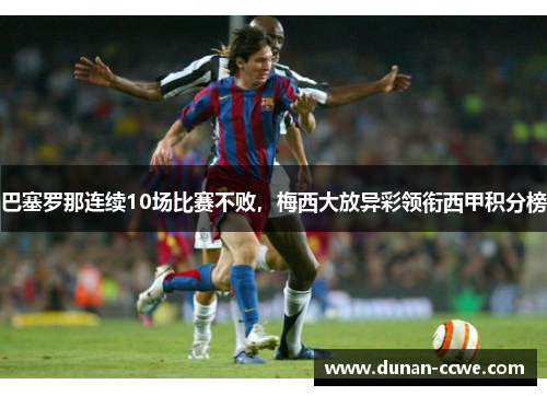 巴塞罗那连续10场比赛不败，梅西大放异彩领衔西甲积分榜