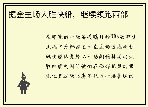 掘金主场大胜快船，继续领跑西部