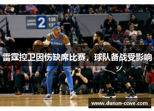 雷霆控卫因伤缺席比赛，球队备战受影响