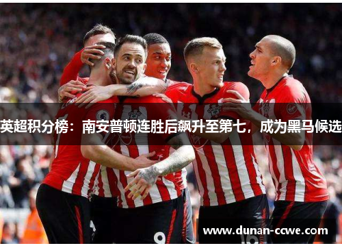 英超积分榜：南安普顿连胜后飙升至第七，成为黑马候选
