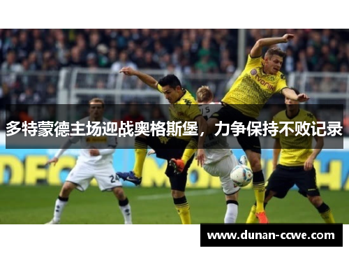 多特蒙德主场迎战奥格斯堡，力争保持不败记录