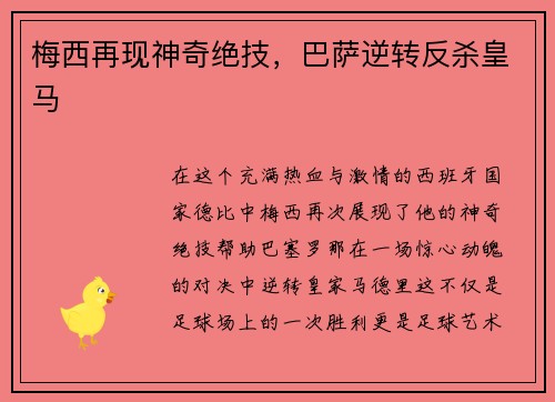 梅西再现神奇绝技，巴萨逆转反杀皇马