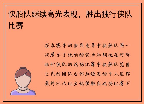 快船队继续高光表现，胜出独行侠队比赛