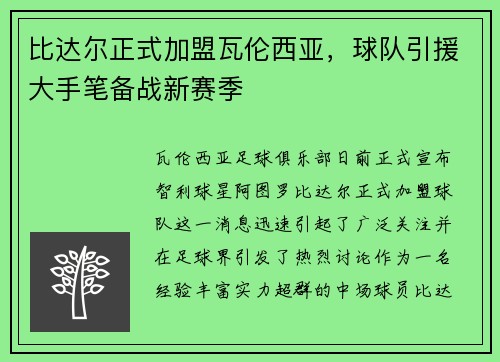 比达尔正式加盟瓦伦西亚，球队引援大手笔备战新赛季
