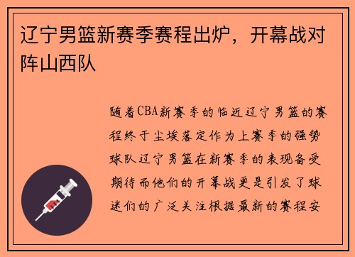 辽宁男篮新赛季赛程出炉，开幕战对阵山西队
