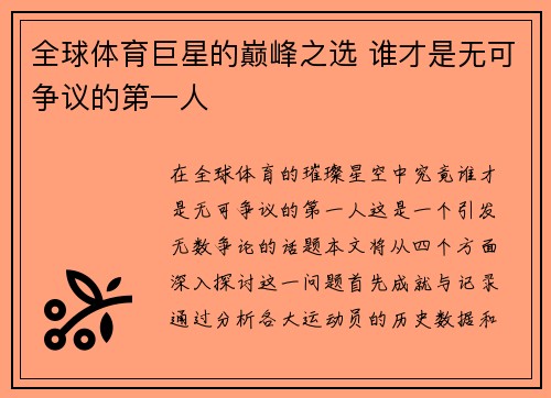 全球体育巨星的巅峰之选 谁才是无可争议的第一人