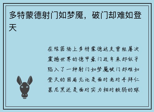 多特蒙德射门如梦魇，破门却难如登天