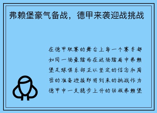 弗赖堡豪气备战，德甲来袭迎战挑战