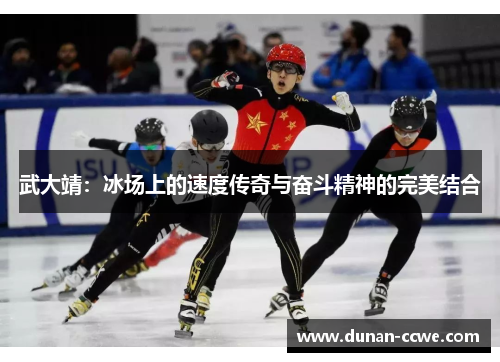 武大靖：冰场上的速度传奇与奋斗精神的完美结合