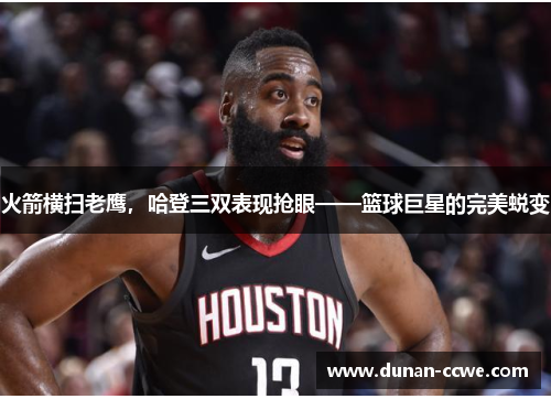 火箭横扫老鹰，哈登三双表现抢眼——篮球巨星的完美蜕变