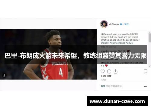 巴里-布朗成火箭未来希望，教练组盛赞其潜力无限