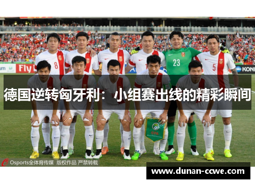 德国逆转匈牙利：小组赛出线的精彩瞬间