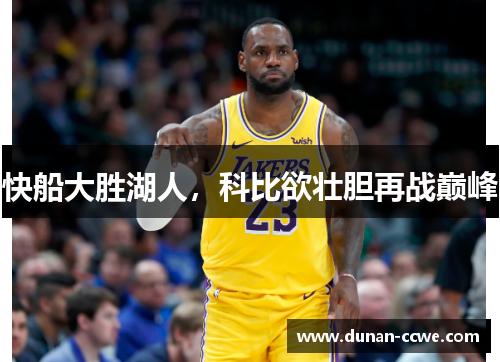 快船大胜湖人，科比欲壮胆再战巅峰