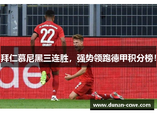 拜仁慕尼黑三连胜，强势领跑德甲积分榜！