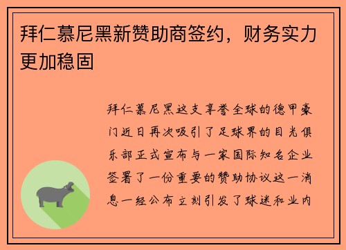 拜仁慕尼黑新赞助商签约，财务实力更加稳固