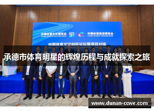 承德市体育明星的辉煌历程与成就探索之旅