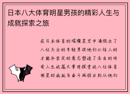 日本八大体育明星男孩的精彩人生与成就探索之旅
