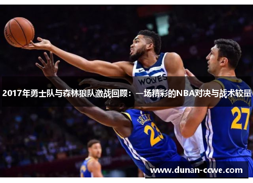 2017年勇士队与森林狼队激战回顾：一场精彩的NBA对决与战术较量