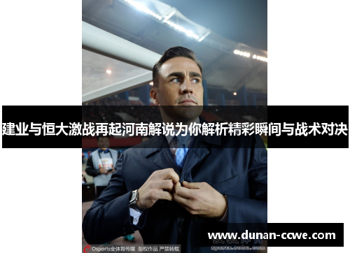 建业与恒大激战再起河南解说为你解析精彩瞬间与战术对决