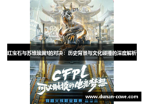 红宝石与苏维埃翼t的对决：历史背景与文化碰撞的深度解析