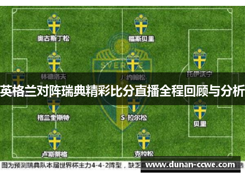 英格兰对阵瑞典精彩比分直播全程回顾与分析