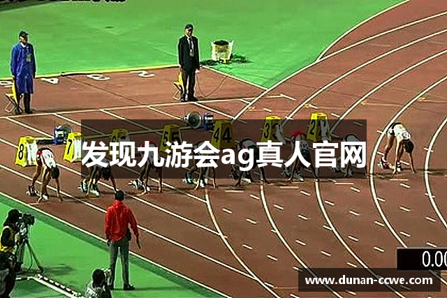 发现九游会ag真人官网