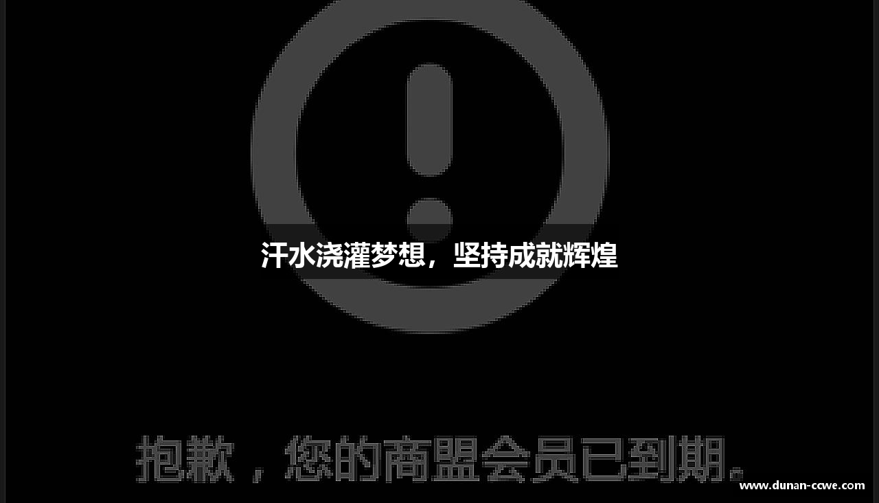 j9九游会登录入口首页新版汗水浇灌梦想，坚持成就辉煌