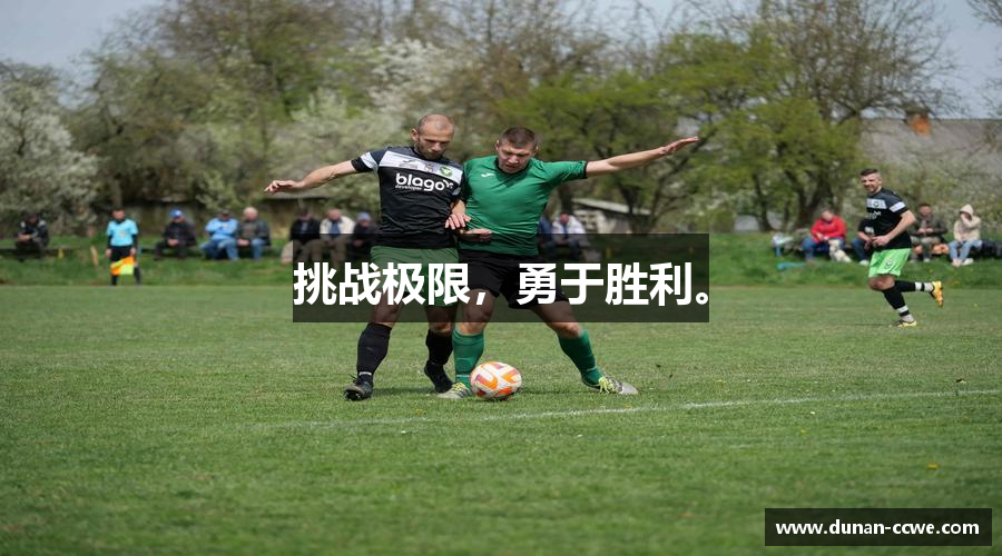 挑战极限，勇于胜利。