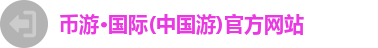 币游国际首页