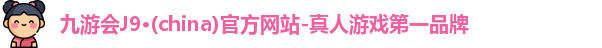 九游会ag真人官网